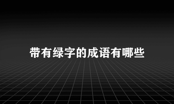 带有绿字的成语有哪些