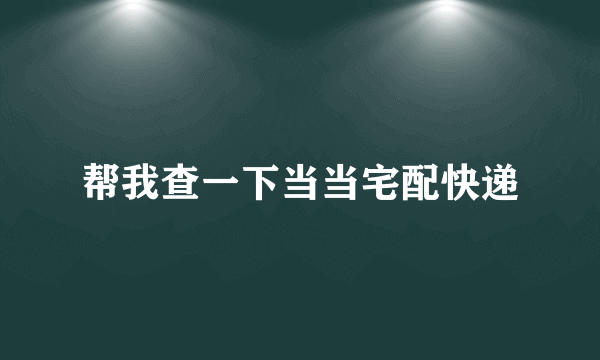 帮我查一下当当宅配快递