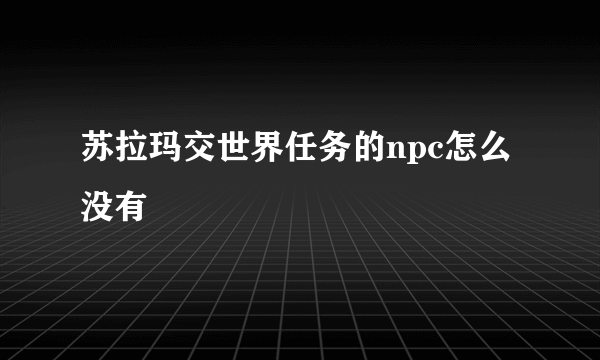 苏拉玛交世界任务的npc怎么没有