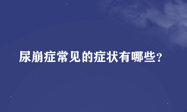 尿崩症常见的症状有哪些？