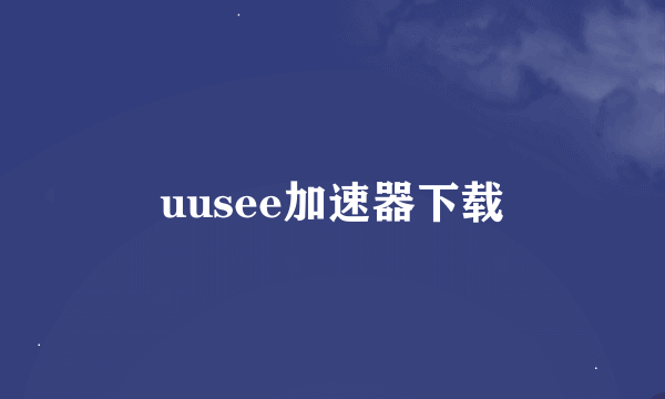 uusee加速器下载