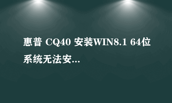 惠普 CQ40 安装WIN8.1 64位系统无法安装无线网卡驱动