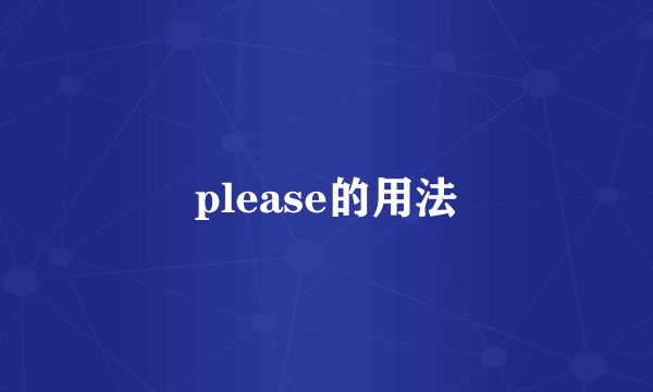 please的用法