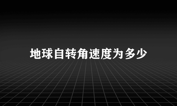 地球自转角速度为多少