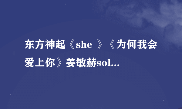 东方神起《she 》《为何我会爱上你》姜敏赫solo 《星星》的罗马拼音歌词