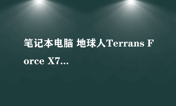 笔记本电脑 地球人Terrans Force X7200 485S X 是哪个公司的牌子???