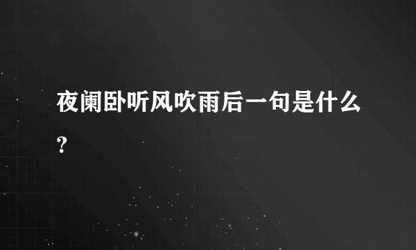 夜阑卧听风吹雨后一句是什么？