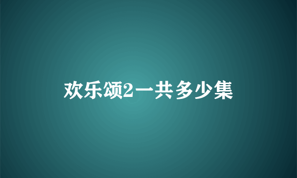 欢乐颂2一共多少集