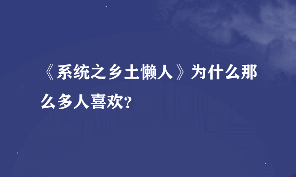 《系统之乡土懒人》为什么那么多人喜欢？