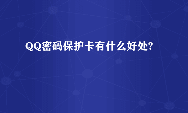 QQ密码保护卡有什么好处?