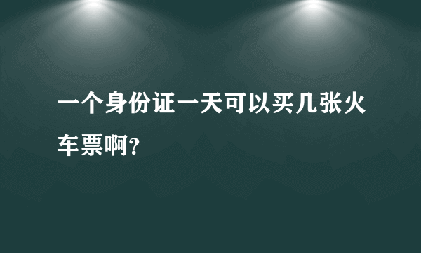 一个身份证一天可以买几张火车票啊？