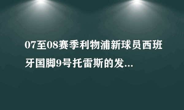 07至08赛季利物浦新球员西班牙国脚9号托雷斯的发型叫什么名字?