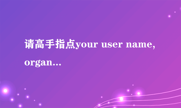 请高手指点your user name,organization ,or serial number is missing ...