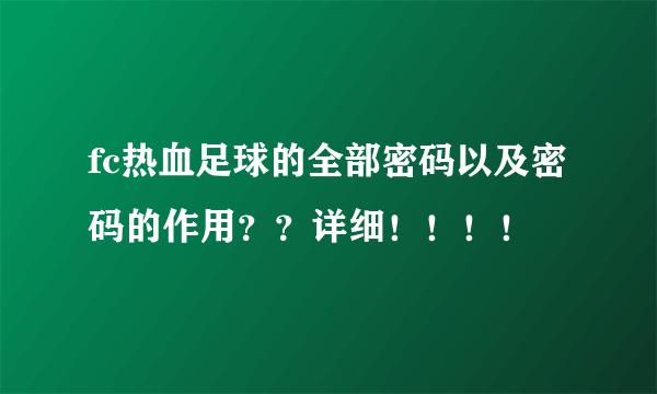 fc热血足球的全部密码以及密码的作用？？详细！！！！