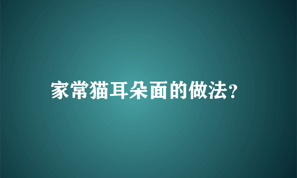 家常猫耳朵面的做法？