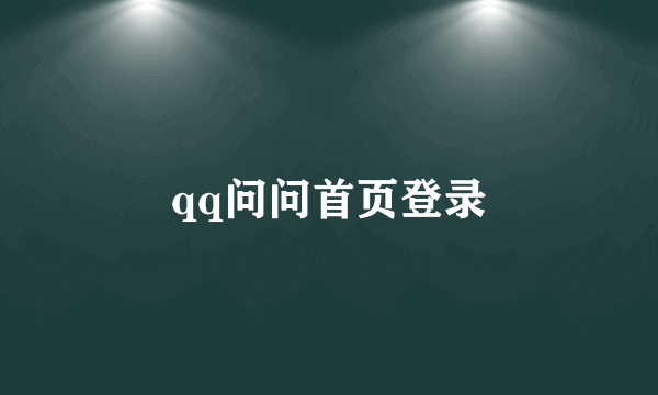 qq问问首页登录