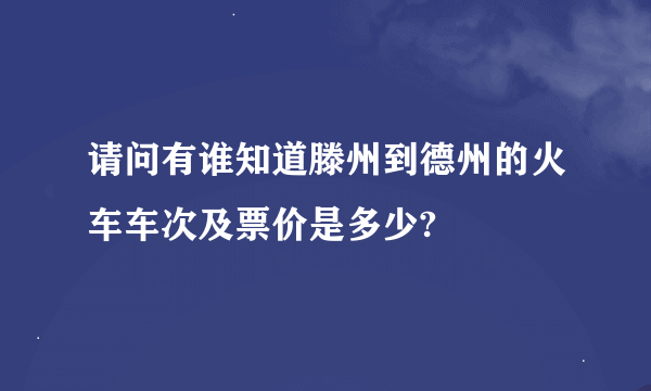 请问有谁知道滕州到德州的火车车次及票价是多少?