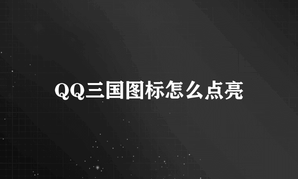 QQ三国图标怎么点亮