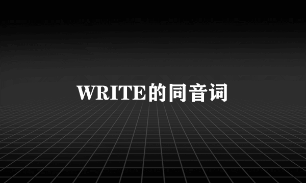 WRITE的同音词