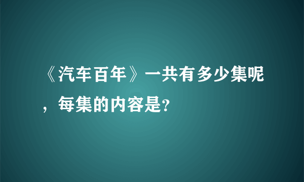 《汽车百年》一共有多少集呢，每集的内容是？