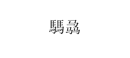 两个马，三个马分别是什么字，怎么念？