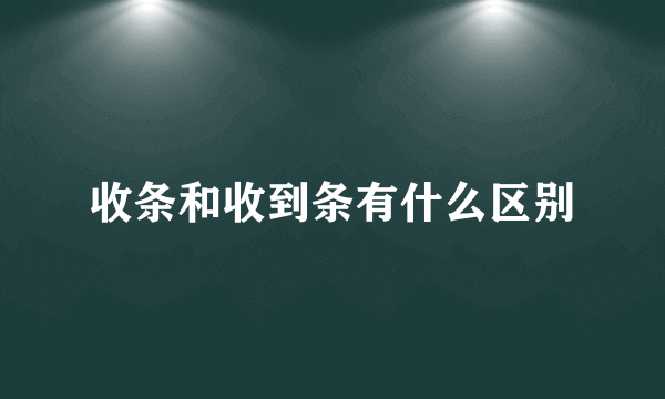 收条和收到条有什么区别