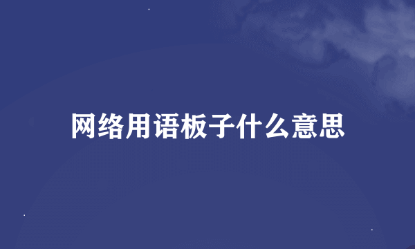 网络用语板子什么意思