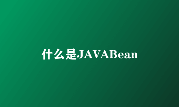 什么是JAVABean