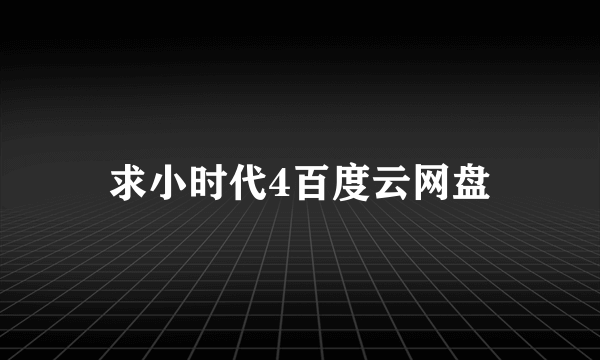 求小时代4百度云网盘