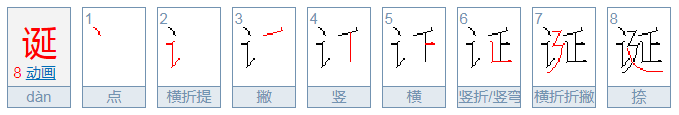 诞的笔顺笔画顺序