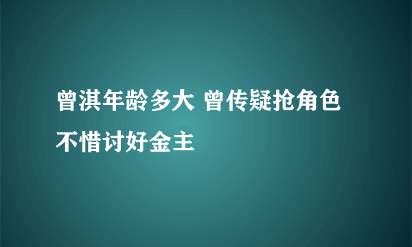 曾淇年龄多大 曾传疑抢角色不惜讨好金主