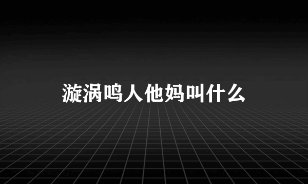 漩涡鸣人他妈叫什么