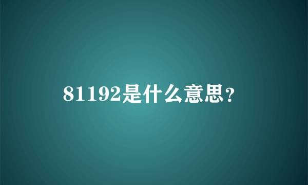 81192是什么意思？