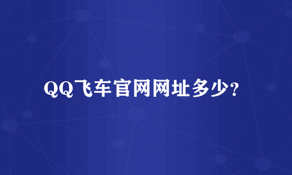 QQ飞车官网网址多少？