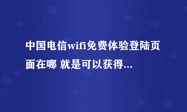 中国电信wifi免费体验登陆页面在哪 就是可以获得验证码的那个页面