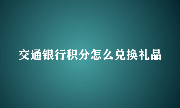 交通银行积分怎么兑换礼品