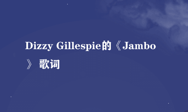 Dizzy Gillespie的《Jambo》 歌词