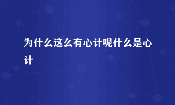 为什么这么有心计呢什么是心计