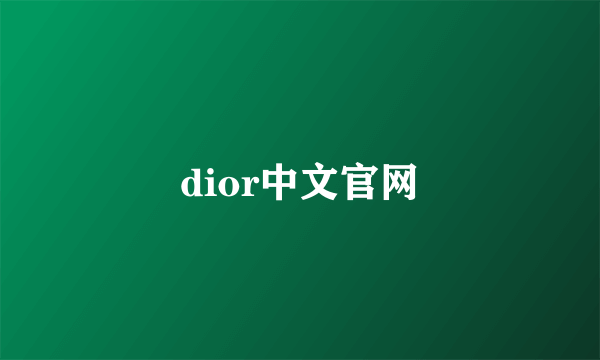 dior中文官网