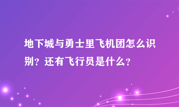 地下城与勇士里飞机团怎么识别？还有飞行员是什么？