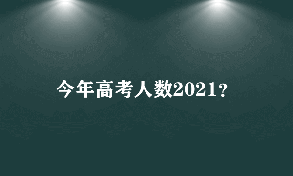 今年高考人数2021？