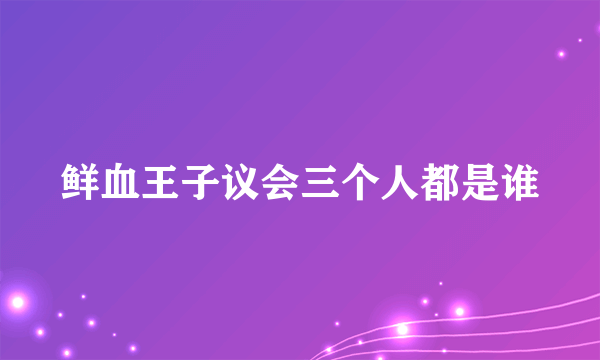 鲜血王子议会三个人都是谁