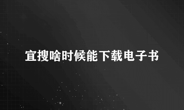 宜搜啥时候能下载电子书