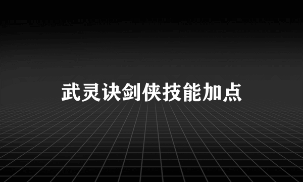 武灵诀剑侠技能加点