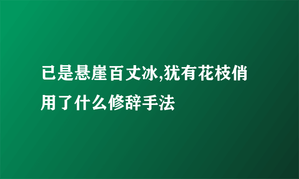 已是悬崖百丈冰,犹有花枝俏 用了什么修辞手法