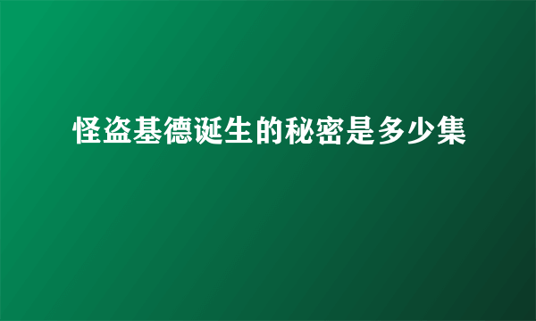 怪盗基德诞生的秘密是多少集