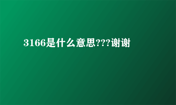 3166是什么意思???谢谢