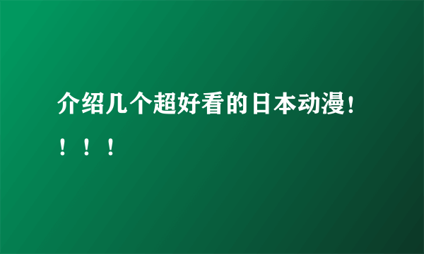 介绍几个超好看的日本动漫！！！！