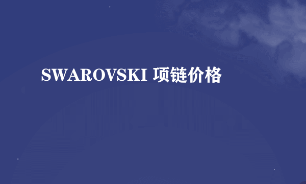 SWAROVSKI 项链价格