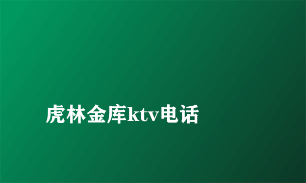 
虎林金库ktv电话

